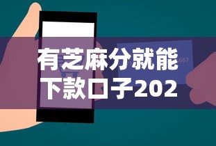 有芝麻分就能下款口子2025年申请技巧！分享这5个凭身份号贷款