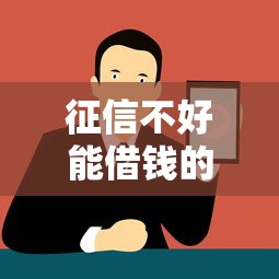 征信不好能借钱的正规软件