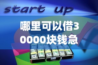 哪里可以借30000块钱急用2025年快快体验！同时分享这5个靠谱芝麻信用贷款平台_1