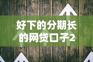 好下的分期长的网贷口子2025年最新发布！精选这5个易借的长分期网贷平台
