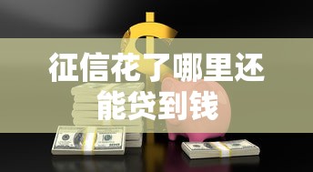 征信花了哪里还能贷到钱