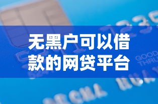 无黑户可以借款的网贷平台9月居然是这样！本文清点5个无黑户贷款口子软件可以借钱