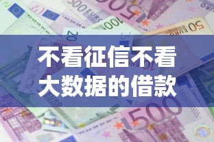 不看征信不看大数据的借款平台2025年借贷意外之喜！验证包括丰安钱包以及盛芸金选在内的这5个借款软件