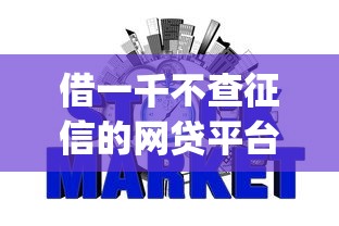 借一千不查征信的网贷平台2025年真实用户反馈！隆重盘点5个20岁借款app