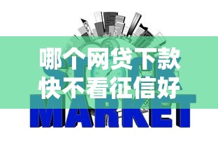 哪个网贷下款快不看征信好通过2025年记录这五个！本文为您深入罗列！