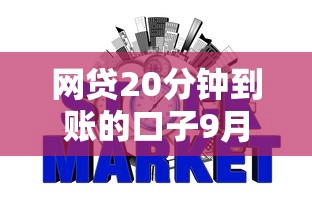 网贷20分钟到账的口子9月最新速贷验证！顺便汇集5个借款平台二十分钟到账