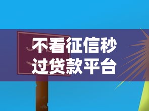 不看征信秒过贷款平台推荐