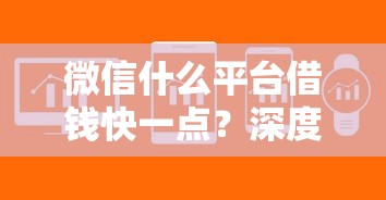 微信什么平台借钱快一点？深度介绍5个网贷口子贷款借钱软件快一点