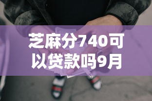 芝麻分740可以贷款吗9月终极借贷办法！探索五个芝麻分740可网贷平台借钱