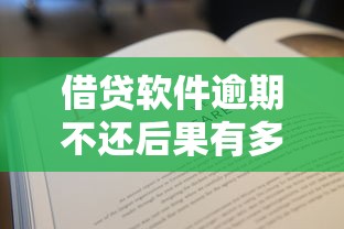 借贷软件逾期不还后果有多严重