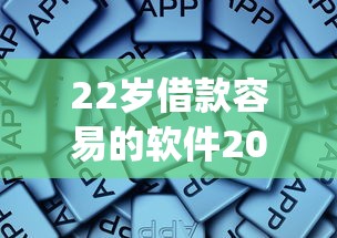 22岁借款容易的软件2025年老玩家借款经验！今日分享这5个22岁贷款方便的app