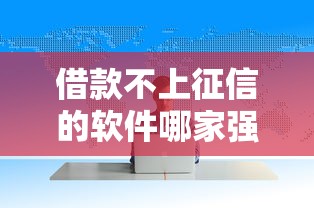 借款不上征信的软件哪家强