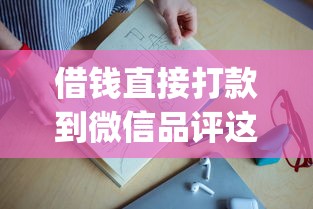借钱直接打款到微信品评这5个！本篇为您详细甄选！_1