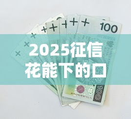 2025征信花能下的口子9月往这看过来！今日总结5个2025征信花可借的网贷软件