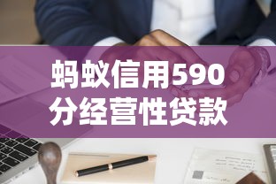 蚂蚁信用590分经营性贷款申请攻略