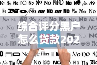 综合评分黑户怎么贷款2025年多平台测评！同时罗列这5个综合评分黑户借款平台难通过