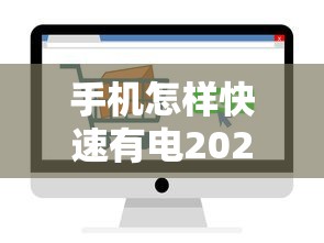 手机怎样快速有电2025年行业优选渠道！专业细数五个网贷口子借钱快速有电