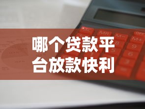 哪个贷款平台放款快利息低
