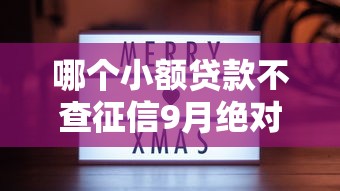 哪个小额贷款不查征信9月绝对不能错过！分享这5个7一14天的借款平台