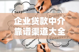 企业贷款中介靠谱渠道大全