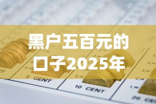 黑户五百元的口子2025年多人已过！拆解网贷五百元的软件_1