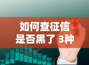 如何查征信是否黑了 3种查询方法