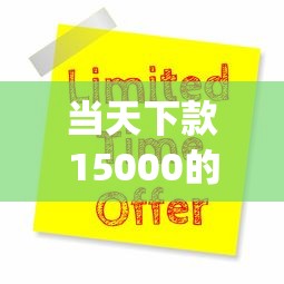 当天下款15000的网贷9月探索！剖析这5个当天借款15000的网贷平台_1