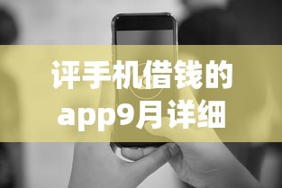 评手机借钱的app9月详细技巧！顺道汇总网贷平台贷款借钱方便快捷