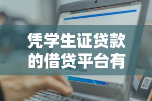 凭学生证贷款的借贷平台有哪些2025年独家评测！带您解说这五个公积金贷款5万口子