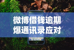 微博借钱逾期爆通讯录应对指南