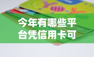 今年有哪些平台凭信用卡可以借款！9月品评这5个599分芝麻信用分借款