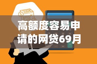 高额度容易申请的网贷69月还款攻略速领！本次剖析五个高额度易借的贷款口子多_1