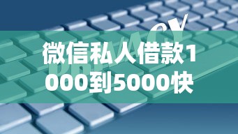 微信私人借款1000到5000快速放款