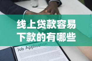 线上贷款容易下款的有哪些软件9月先看为快！精挑5个借款平台容易下款的网贷app_1