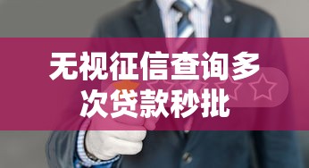 无视征信查询多次贷款秒批