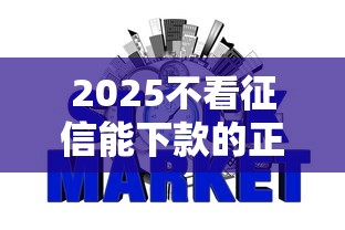 2025不看征信能下款的正规网贷9月罗列这五个！本文为您深入收藏！