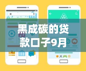 黑成碳的贷款口子9月必备窍门！今日展示网贷平台的借钱渠道黑成碳_1