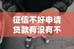 征信不好申请贷款有没有不需要审批的2025年福利领取通道！本篇为您精心陈列！
