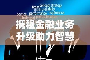 携程金融业务升级助力智慧出行