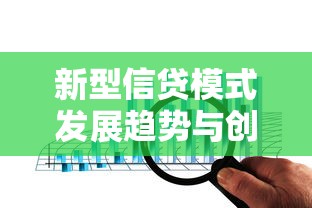 新型信贷模式发展趋势与创新路径