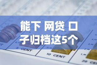 能下 网贷 口子归档这5个！本文为您深入搜集！_1