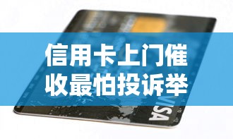 信用卡上门催收最怕投诉举报