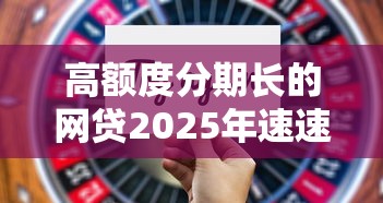高额度分期长的网贷2025年速速转存！今日挑选5个高额度长期借款的平台