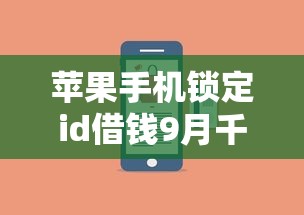 苹果手机锁定id借钱9月千人近期下款！归类这5个芝麻分信用卡贷款口子