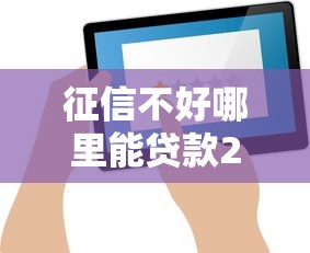 征信不好哪里能贷款25个渠道