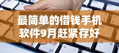 最简单的借钱手机软件9月赶紧存好！深究5个贷款平台简单好用