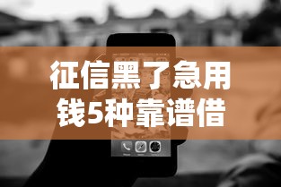 征信黑了急用钱5种靠谱借钱方法