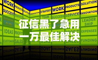 征信黑了急用一万最佳解决方法