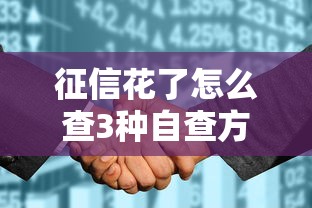 征信花了怎么查3种自查方法