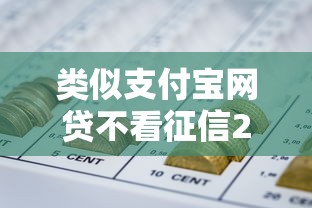 类似支付宝网贷不看征信2025年这些就够了！本文为您精心收集！